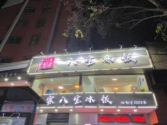 门面-正宗八宝冰饭·非遗冰饭·烧烤(奎桥店)
