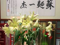 -同得兴 Since·1995 传统苏式面馆(嘉馀坊店)