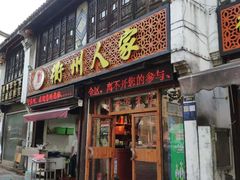 门面-衢州人家(建国北路店)