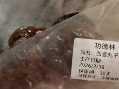 什锦馅元宵-功德林素菜饭庄(前门店)