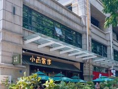 -小西家作(富力爱丁堡店)