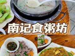 -南记食粥坊·宵夜大排档(岭南分店)