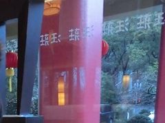 -浙江西子宾馆·牡丹厅