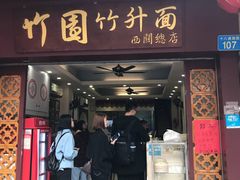 门面-竹园竹升面(西关总店)
