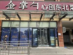 门面-金掌勺东北菜(格兰晴天店)