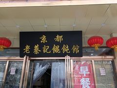 门面-京都老蔡记(伊河路店)