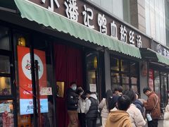 -小潘记鸭血粉丝汤