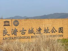 -良渚古城遗址公园