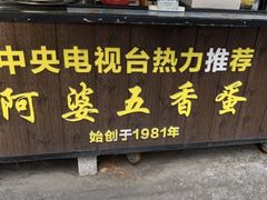 -阿婆五香蛋(水游城店)