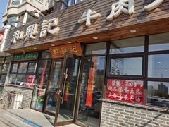 门面-和兴记牛肉火勺·羊汤(于洪广场店)