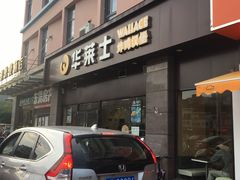 门面-华莱士·全鸡汉堡(光华路店)