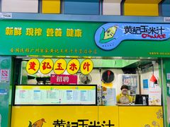 -黄记玉米汁(天河又一城店)
