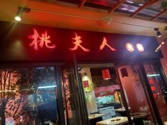 门面-桃花沅火锅(长嘉汇江景店)