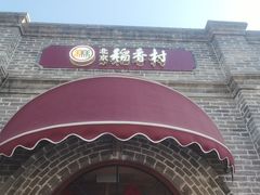 -北京稻香村(零号店)