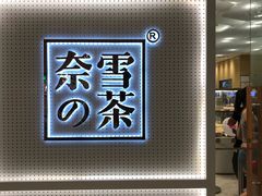 -奈雪的茶(国金中心店)