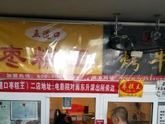 等位区-五道口枣糕王(成府路店)