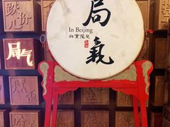 -局气 烤鸭·北京菜(光华路店)