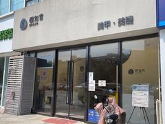 -艾通康缘艾灸.疼痛.睡眠养生馆(凤凰城店)