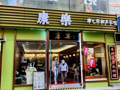 -康乐(滨江道店)