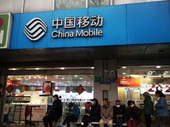 -中国移动(平利路营业厅)