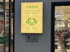 -清心素食自助餐厅(夫子庙店)