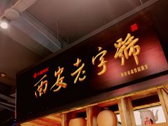 -小杨烤肉(朱雀店)