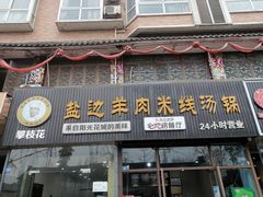 -攀枝花·任德琼·盐边羊肉米线