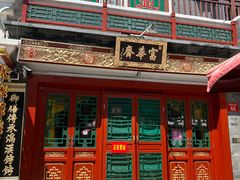 -富华斋饽饽铺·宫廷糕点·伴手礼(护国新天地店)