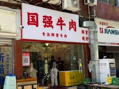 -国强牛肉(洋河总店)