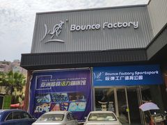 -Bounce Factory 反弹工厂蹦床公园(佛山店)