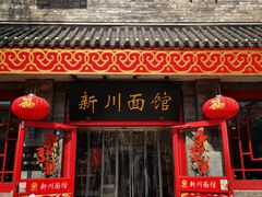 -新川面馆(新街口二店)