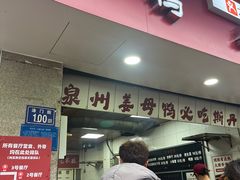 -斯丹姜母鸭·古法干香(涂门街总店)