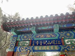 -红螺寺
