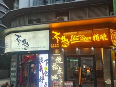 -不急·slowdown·长沙深夜食堂(梅溪湖店)