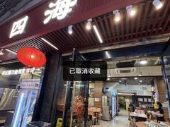 -荣基四海一家·家常菜·海鲜大排档(新安店)