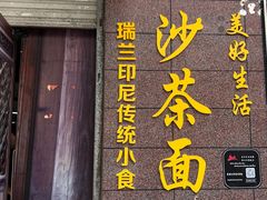 -瑞兰美好生活沙茶面