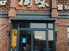 门面-榆味拼三鲜(怀德路店)