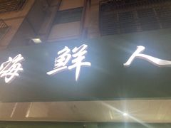 门面-海鲜人家(吕四店)