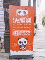 -洗脸熊·洗脸吧