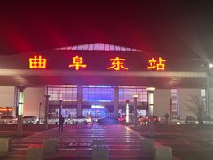 -曲阜东站