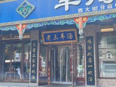 -老三羊汤(西大街店)