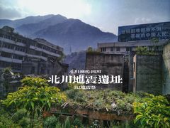-北川老县城地震遗址