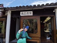 -绍兴书圣故里景区