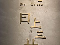 -日上三甘(三里屯店)