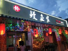 -鳗鱼家·深夜食堂(军博店)