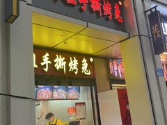 -叼叼姐手撕烤兔(十八梯店)