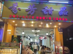 -芬芳甜品(同福路店)