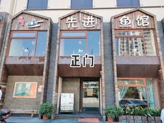 门面-陈先进鱼馆·地道农家菜(湖墅南路店)