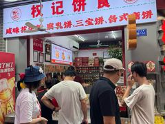 -权记饼食(开元店)