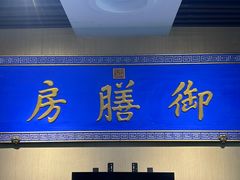 -中卫御苑福膳·养生局(圆明园店)